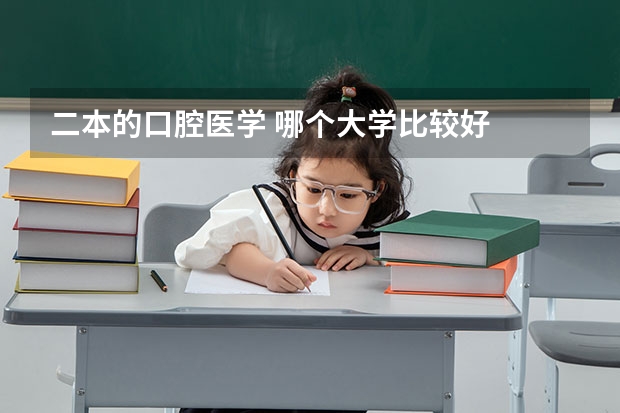 二本的口腔医学 哪个大学比较好