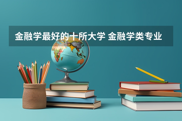 金融学最好的十所大学 金融学类专业大学排名