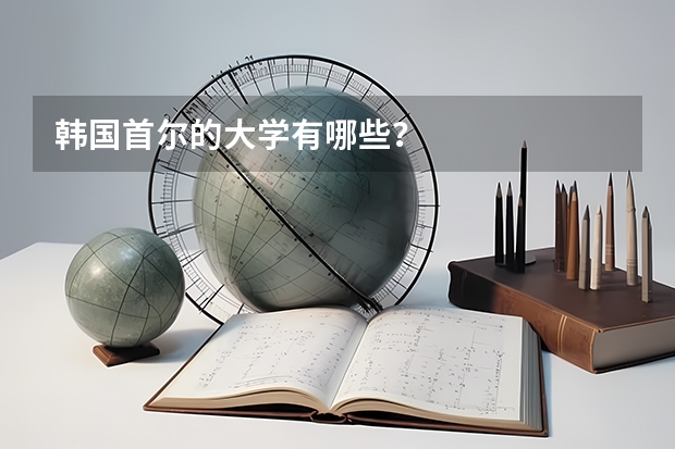 韩国首尔的大学有哪些?
