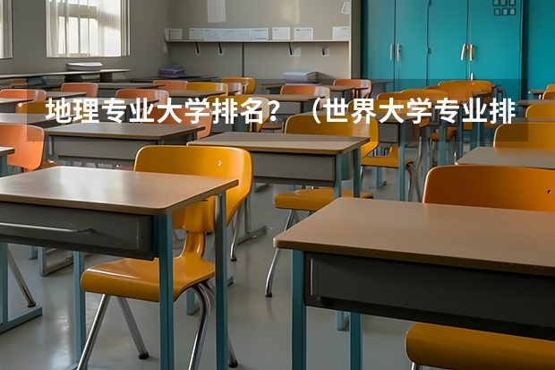 地理专业大学排名？（世界大学专业排名）