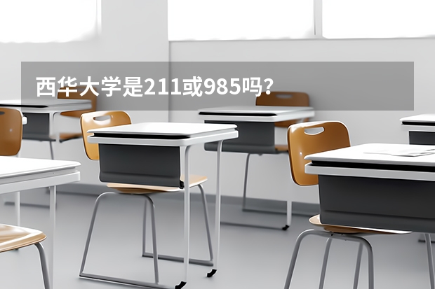 西华大学是211或985吗？