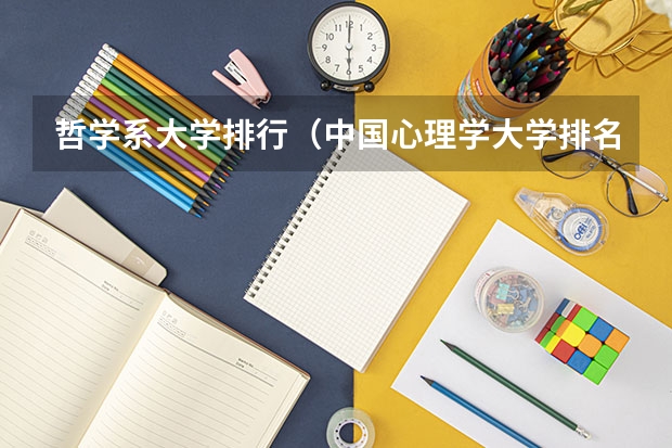 哲学系大学排行(中国心理学大学排名)