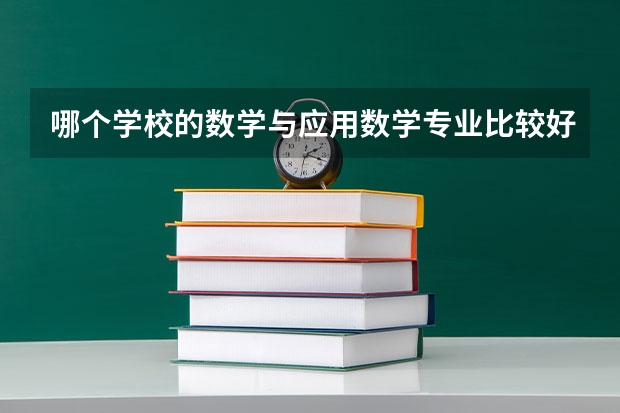 哪个学校的数学与应用数学专业比较好？