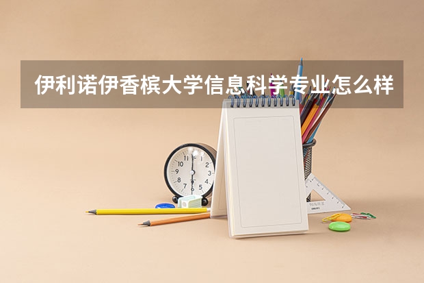 伊利诺伊香槟大学信息科学专业怎么样