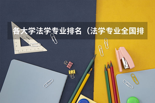 各大学法学专业排名（法学专业全国排名一览）