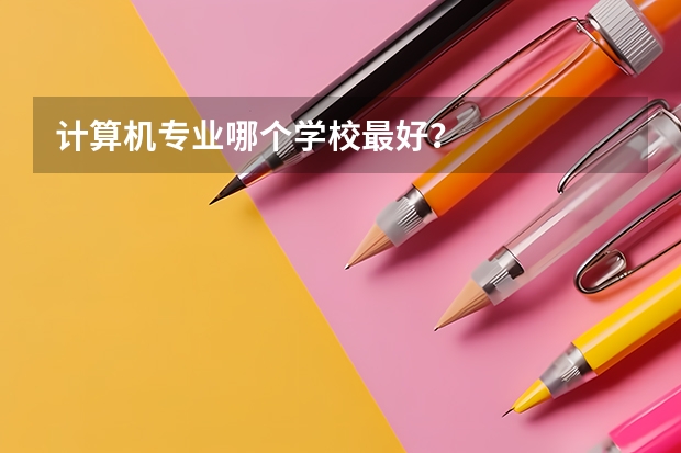 计算机专业哪个学校最好？