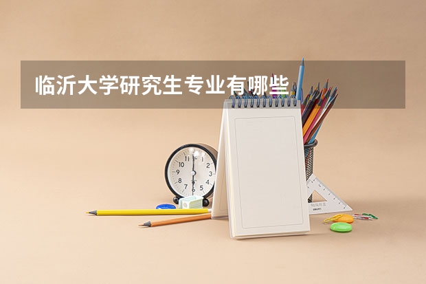 临沂大学研究生专业有哪些