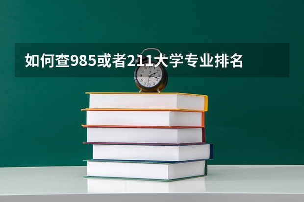 如何查985或者211大学专业排名表