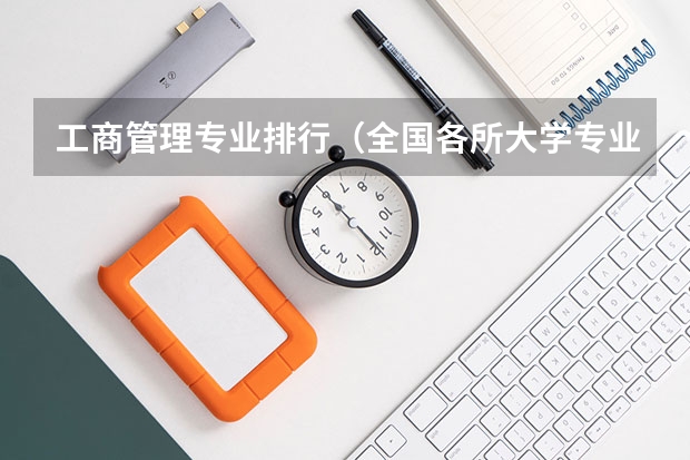 工商管理专业排行(全国各所大学专业排名)
