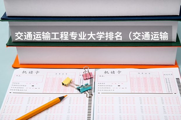 交通运输工程专业大学排名（交通运输类考研院校排名）
