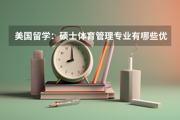 美国留学:硕士体育管理专业有哪些优秀学校?