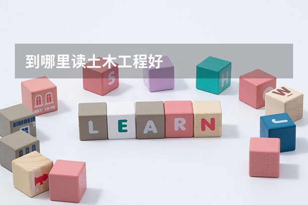到哪里读土木工程好