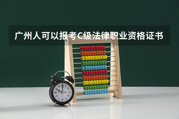 广州人可以报考C级法律职业资格证书吗?