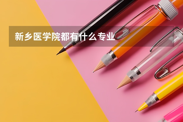 新乡医学院都有什么专业