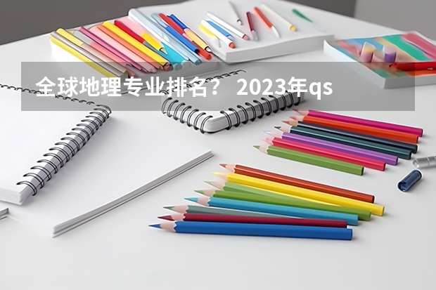 全球地理专业排名？ 2023年qs世界大学排行榜