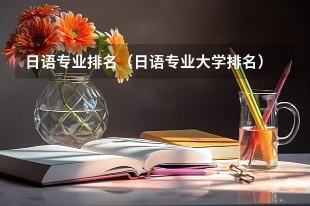 日语专业排名（日语专业大学排名）