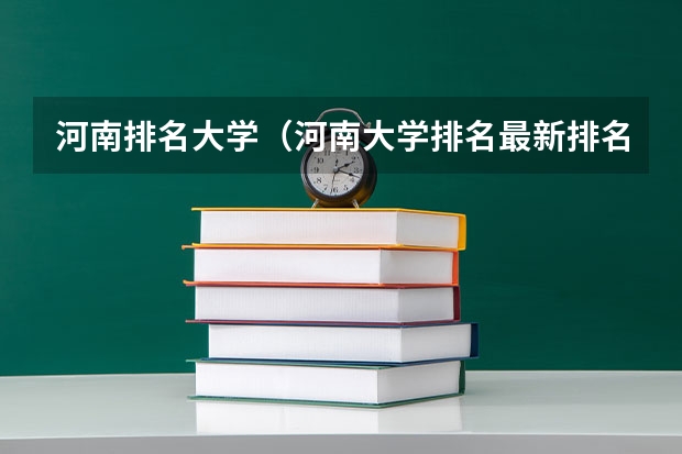 河南排名大学（河南大学排名最新排名表）