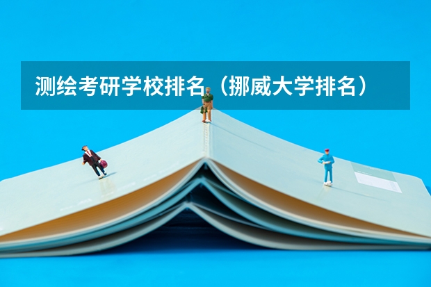 测绘考研学校排名（挪威大学排名）