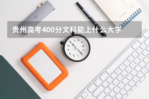 贵州高考400分文科能上什么大学