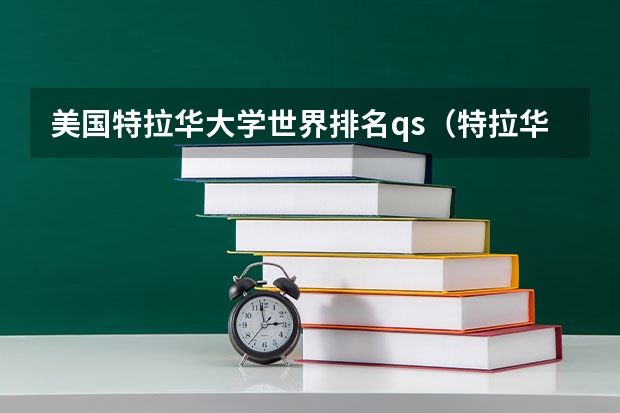 美国特拉华大学世界排名qs（特拉华大学排名）