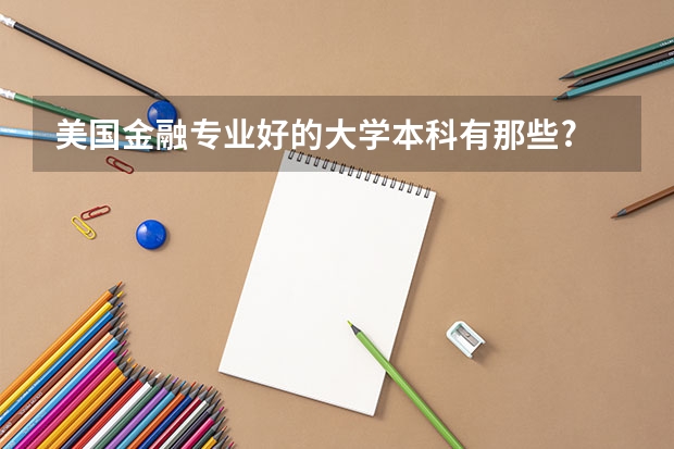 美国金融专业好的大学本科有那些? 英国金融学硕士大学排名