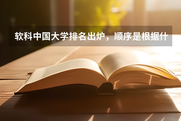 软科中国大学排名出炉，顺序是根据什么排列的？