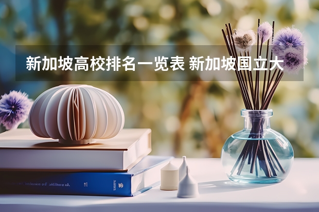 新加坡高校排名一览表 新加坡国立大学王牌专业排名