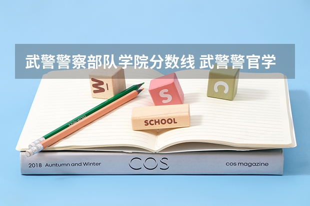武警警察部队学院分数线 武警警官学院录取分数线