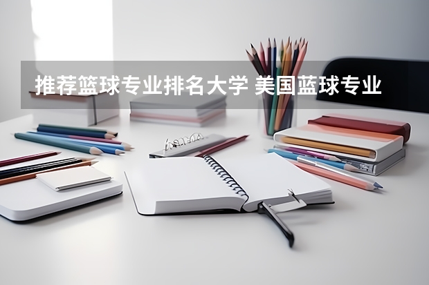 推荐篮球专业排名大学 美国蓝球专业最有名的大学