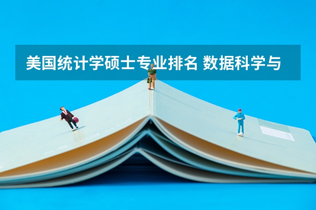 美国统计学硕士专业排名 数据科学与大数据技术专业大学排名