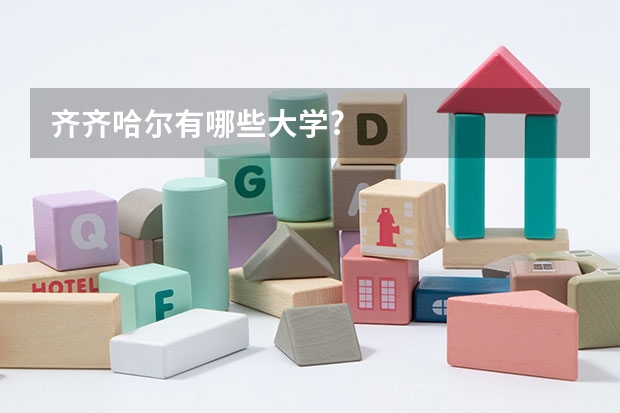 齐齐哈尔有哪些大学?