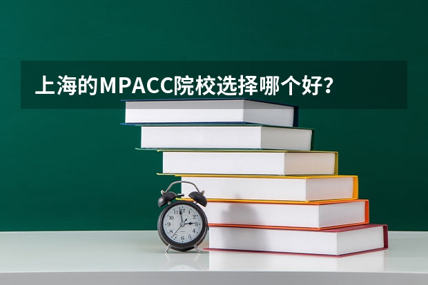 上海的MPACC院校选择哪个好?