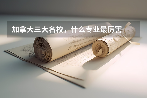 加拿大三大名校，什么专业最厉害