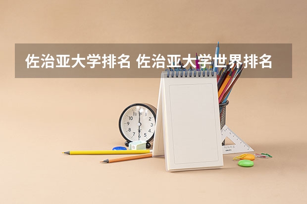佐治亚大学排名 佐治亚大学世界排名