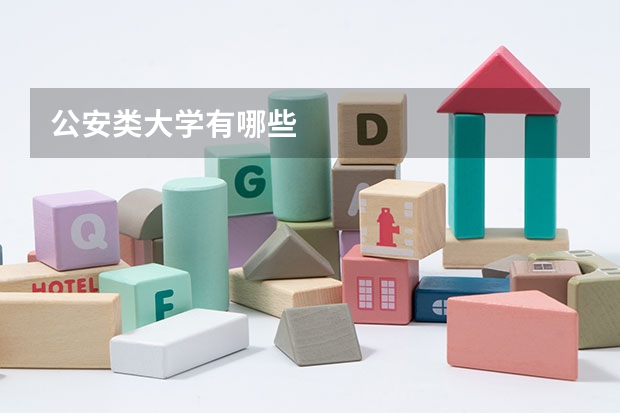 公安类大学有哪些
