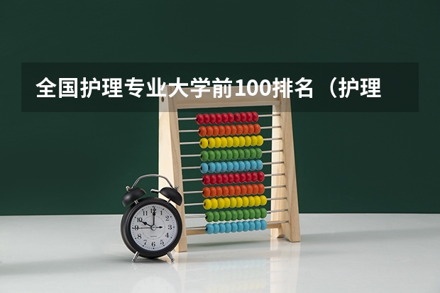 全国护理专业大学前100排名（护理专业排名前十的学校）