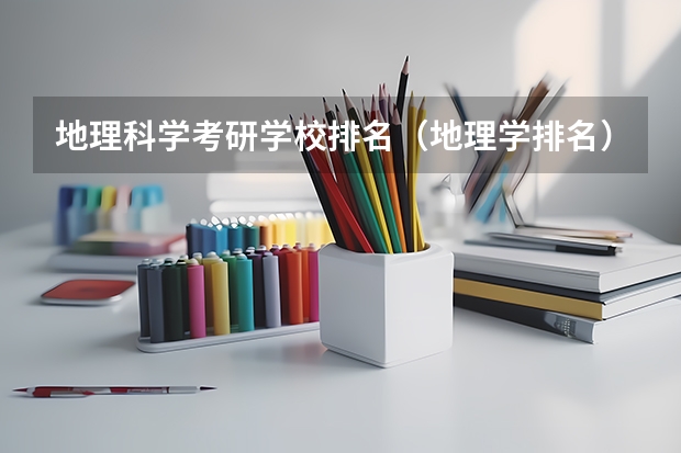 地理科学考研学校排名（地理学排名）