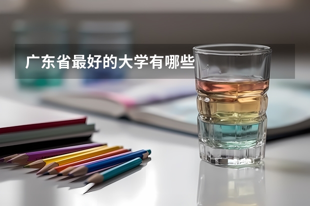 广东省最好的大学有哪些