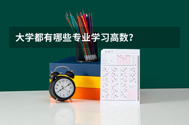 大学都有哪些专业学习高数？