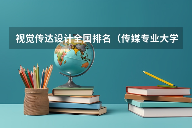 视觉传达设计全国排名（传媒专业大学排名）