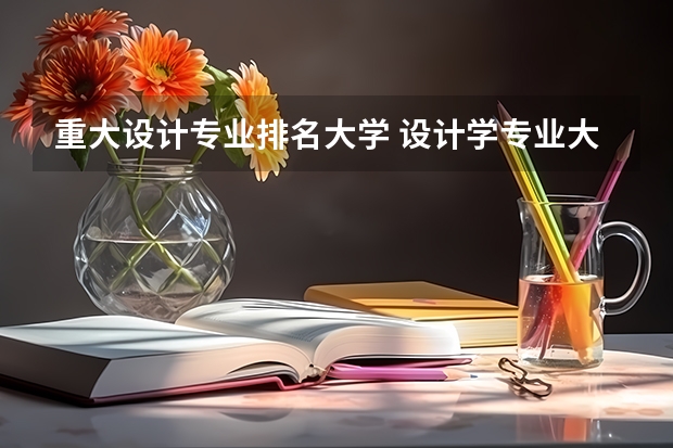 重大设计专业排名大学 设计学专业大学排名