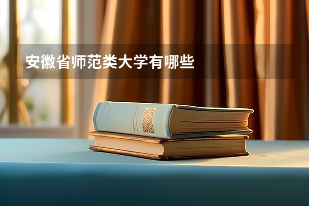 安徽省师范类大学有哪些