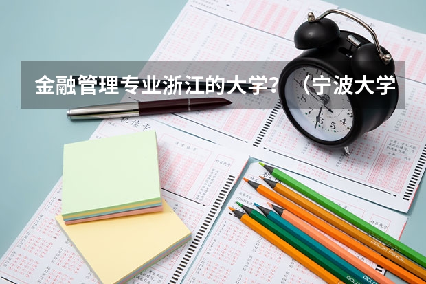 金融管理专业浙江的大学?(宁波大学排名)