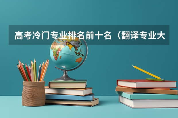 高考冷门专业排名前十名（翻译专业大学排名）