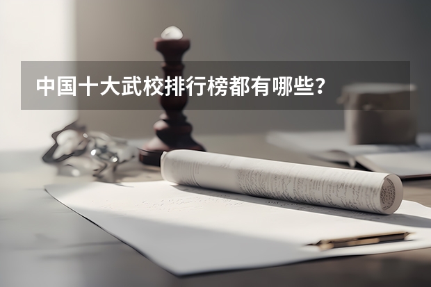 中国十大武校排行榜都有哪些？