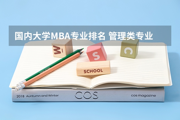 国内大学MBA专业排名 管理类专业大学排行榜