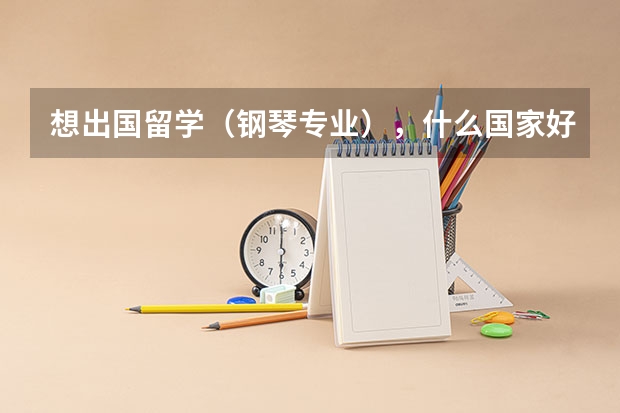想出国留学(钢琴专业),什么国家好?