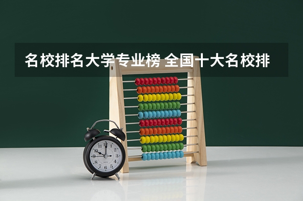 名校排名大学专业榜 全国十大名校排名大学