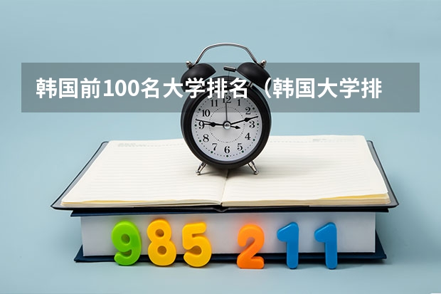 韩国前100名大学排名(韩国大学排名!急!!!!!!)