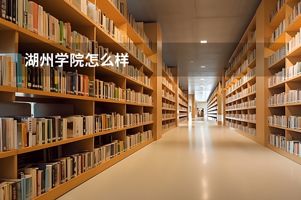 湖州学院怎么样